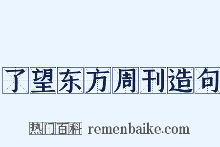 了望东方周刊造句是什么意思的图片